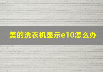 美的洗衣机显示e10怎么办