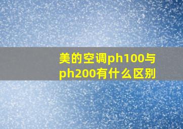 美的空调ph100与ph200有什么区别