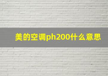 美的空调ph200什么意思