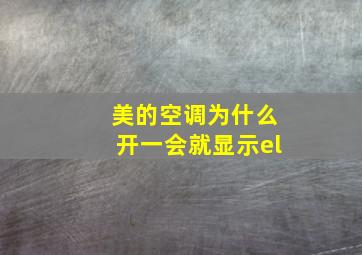 美的空调为什么开一会就显示el