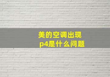 美的空调出现p4是什么问题