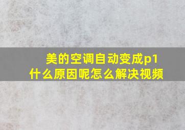 美的空调自动变成p1什么原因呢怎么解决视频