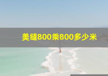 美缝800乘800多少米