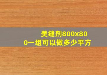 美缝剂800x800一组可以做多少平方