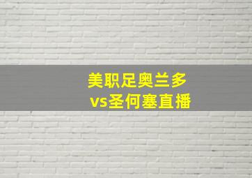 美职足奥兰多vs圣何塞直播