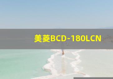 美菱BCD-180LCN