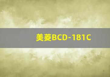 美菱BCD-181C