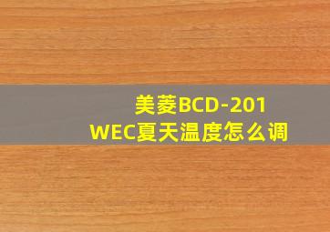 美菱BCD-201WEC夏天温度怎么调