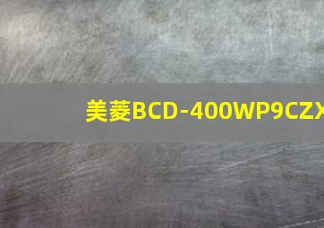 美菱BCD-400WP9CZX