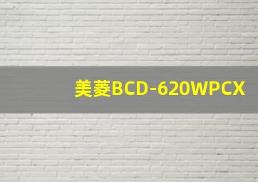 美菱BCD-620WPCX