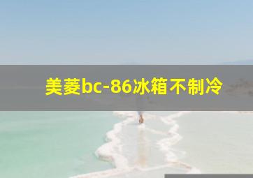 美菱bc-86冰箱不制冷