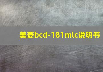 美菱bcd-181mlc说明书