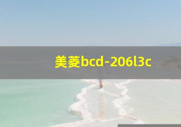 美菱bcd-206l3c