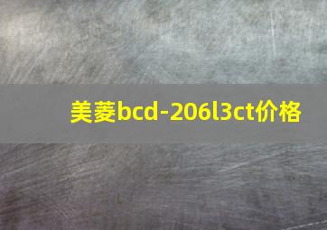 美菱bcd-206l3ct价格