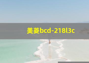 美菱bcd-218l3c