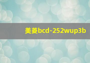 美菱bcd-252wup3b