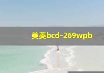 美菱bcd-269wpb