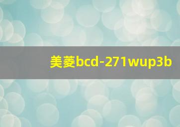 美菱bcd-271wup3b