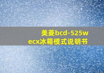 美菱bcd-525wecx冰箱模式说明书