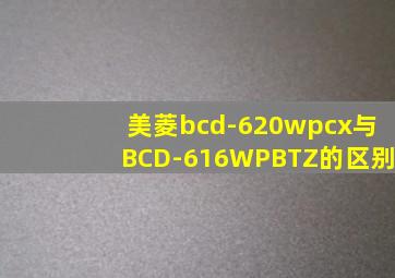 美菱bcd-620wpcx与BCD-616WPBTZ的区别