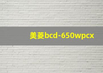 美菱bcd-650wpcx