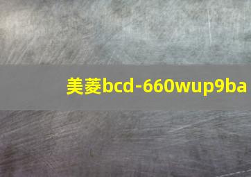 美菱bcd-660wup9ba