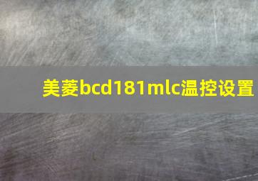 美菱bcd181mlc温控设置