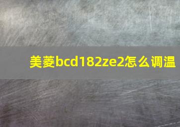 美菱bcd182ze2怎么调温