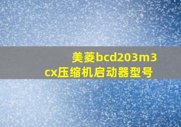 美菱bcd203m3cx压缩机启动器型号