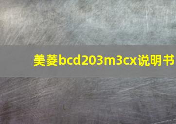 美菱bcd203m3cx说明书