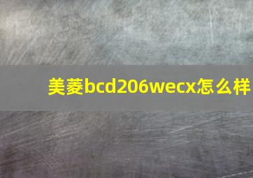 美菱bcd206wecx怎么样