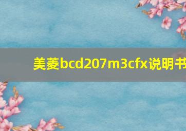 美菱bcd207m3cfx说明书