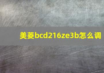 美菱bcd216ze3b怎么调