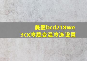 美菱bcd218we3cx冷藏变温冷冻设置