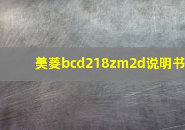 美菱bcd218zm2d说明书