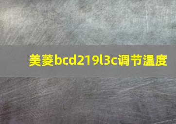 美菱bcd219l3c调节温度