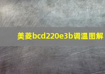 美菱bcd220e3b调温图解