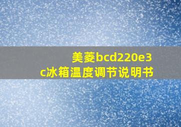 美菱bcd220e3c冰箱温度调节说明书