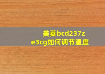 美菱bcd237ze3cg如何调节温度