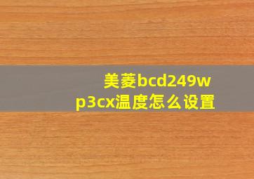 美菱bcd249wp3cx温度怎么设置