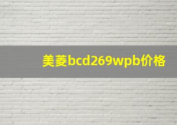 美菱bcd269wpb价格