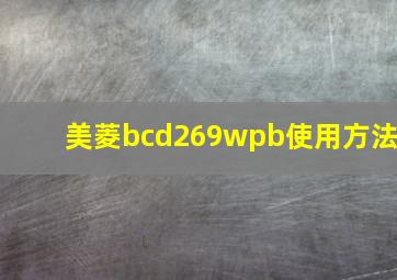 美菱bcd269wpb使用方法