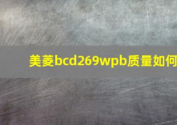 美菱bcd269wpb质量如何