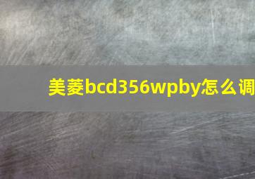 美菱bcd356wpby怎么调