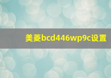 美菱bcd446wp9c设置