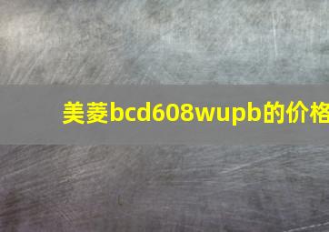 美菱bcd608wupb的价格