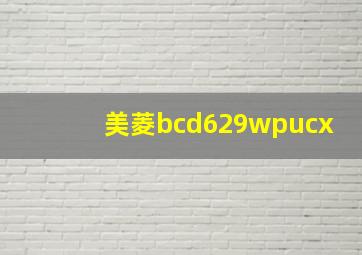 美菱bcd629wpucx