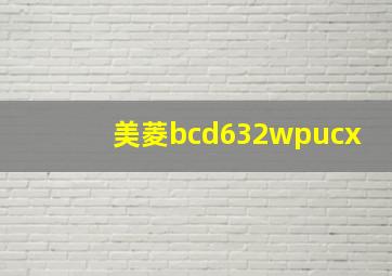 美菱bcd632wpucx