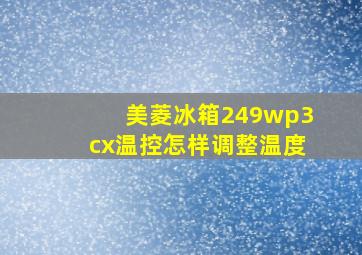 美菱冰箱249wp3cx温控怎样调整温度