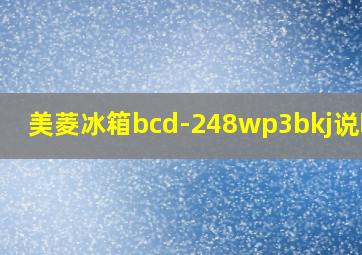 美菱冰箱bcd-248wp3bkj说明书